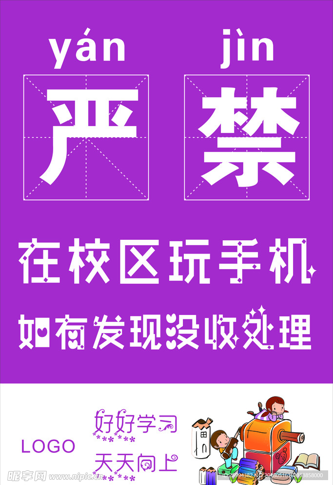 禁止玩手机