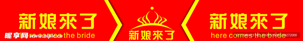 新娘来了LOOG