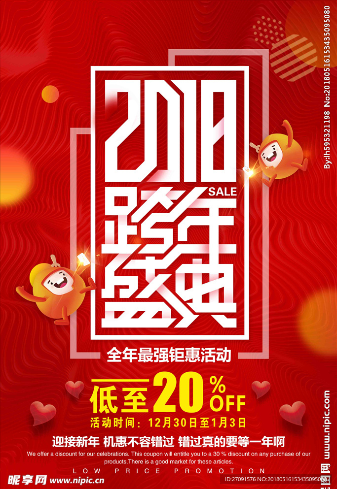 跨年盛典海报