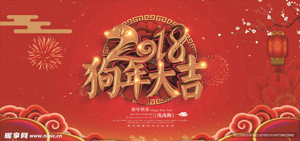 狗年大吉海报