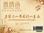 邀请函