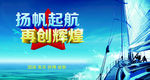 扬帆起航 再创辉煌 励志 标语