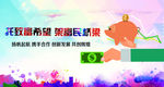 托致富希望 金融 创新