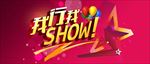 我行我SHOW