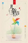 61六一儿童节古典文化海报