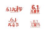 61六一儿童节快乐字体设计