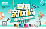 春夏新风尚海报