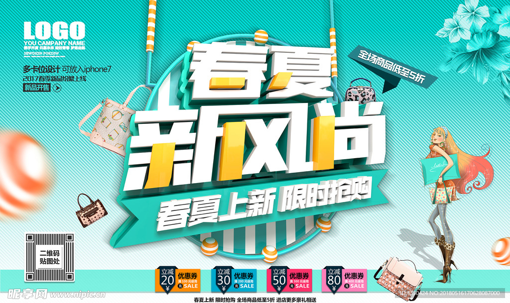 春夏新风尚海报