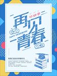 再见青春毕业季蓝色粉笔字简约