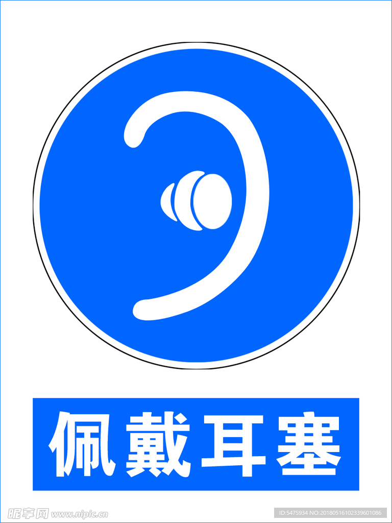 佩戴耳塞 安全标示