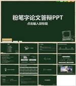 论文PPT   答辩PPT