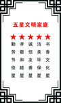 五星文明家庭