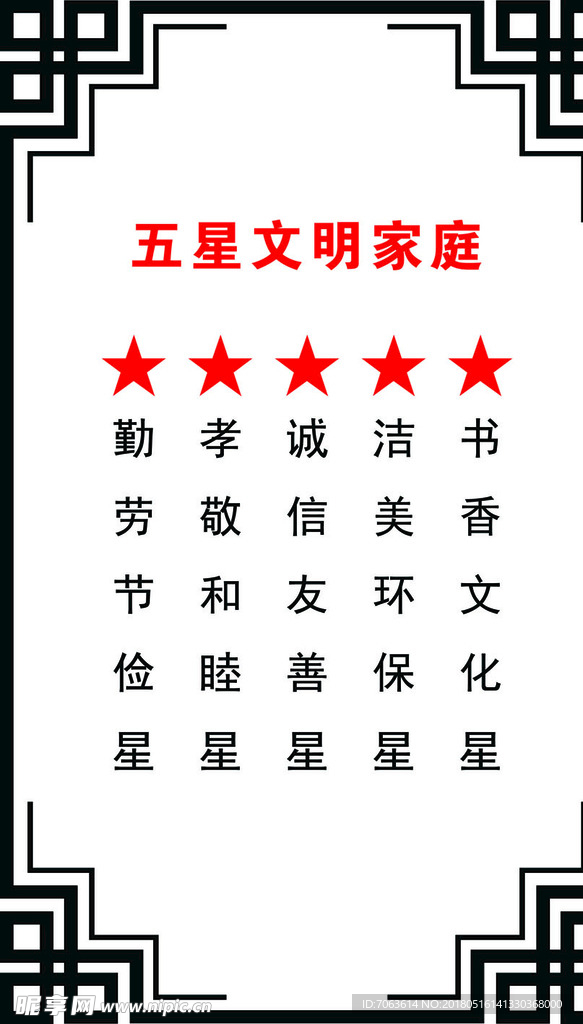五星文明家庭