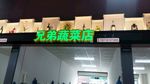 菜市场