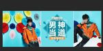 男神当道男装海报