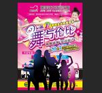 舞与伦比