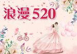 520促销海报