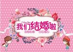 我们结婚啦