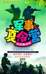 军事夏令营暑假招生海报展板喷绘