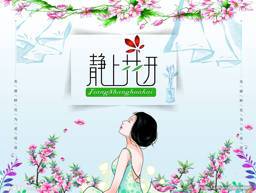 静上花开