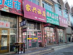 家兴旅店