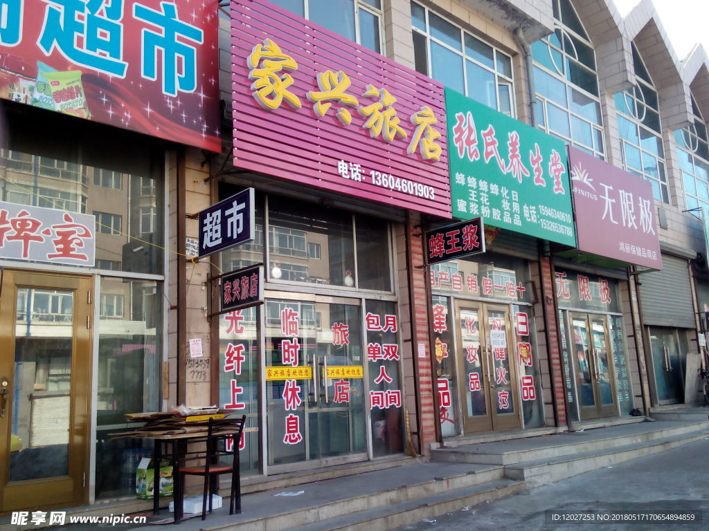 家兴旅店