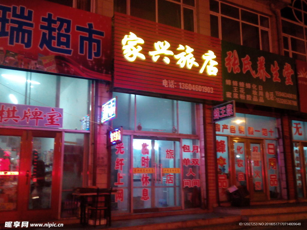 家兴旅店