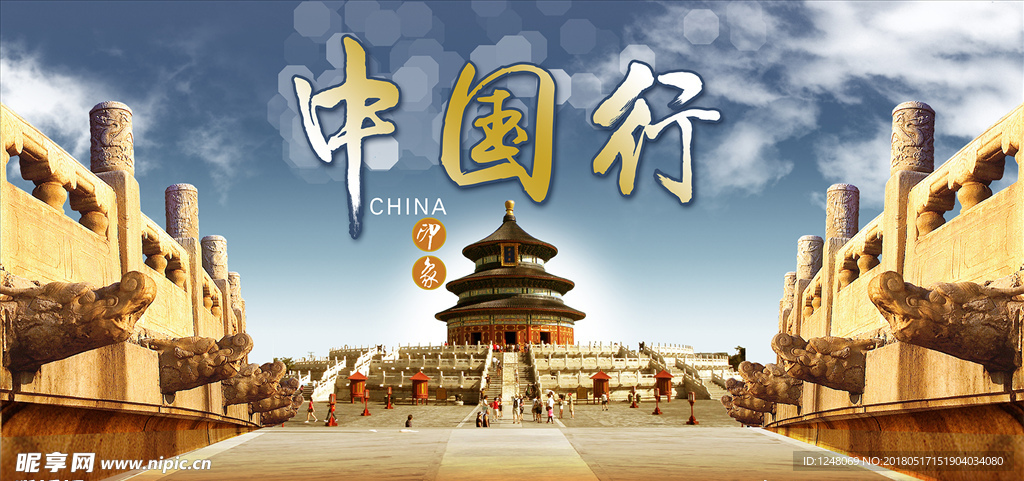 中国行