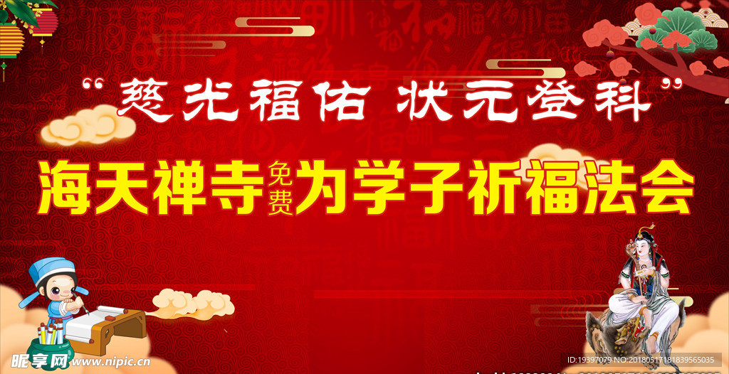 寺庙为学子祈福法会