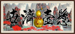 字画 悬壶济世