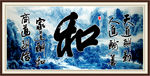 字画 和