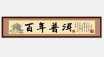 字画 牌匾