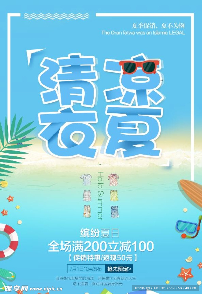 清凉夏日