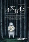 不忘初心