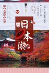 日本游