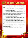 党的八项权利