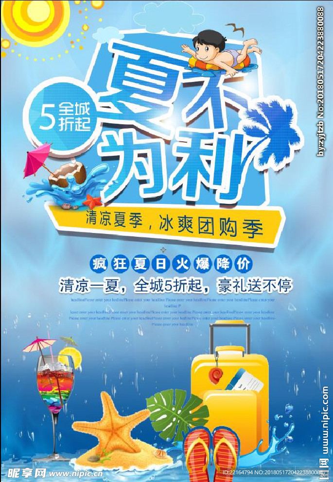 夏不为利