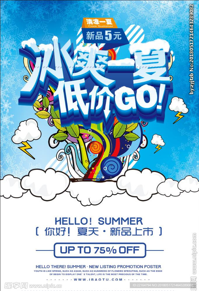 夏季促销