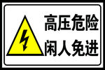 高压危险警示牌