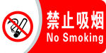 禁止吸烟牌