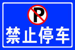 禁止停车牌