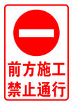 禁止通行标识牌