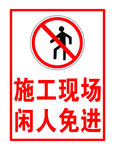 施工现场 闲人免进