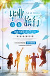 夏季清新毕业季毕业旅行活动海报