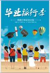 毕业旅行海报设计