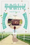 毕业旅行记海报设计