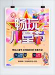 畅玩儿童节