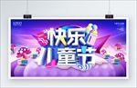 快乐儿童节
