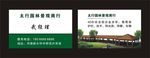 太行园林名片