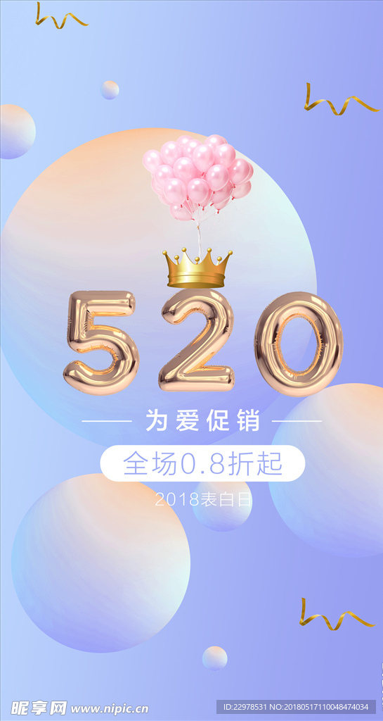 520唯美浪漫促销海报